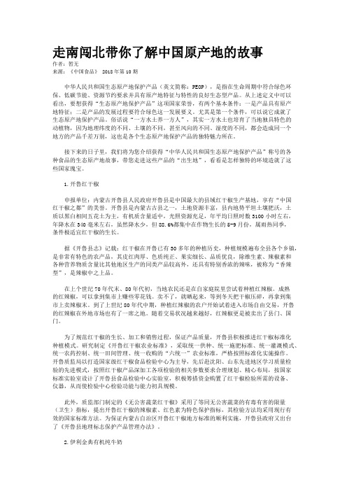 走南闯北带你了解中国原产地的故事