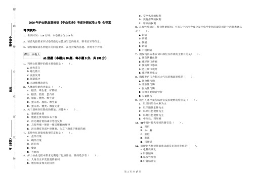 2020年护士职业资格证《专业实务》考前冲刺试卷A卷 含答案