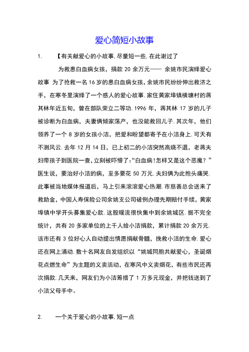 爱心简短小故事