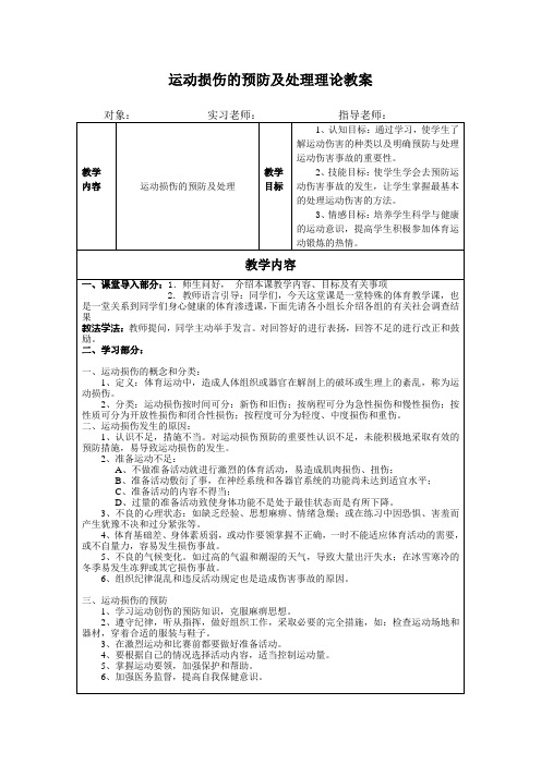 运动损伤的预防及处理理论教案