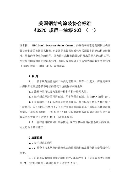 SSPC油漆标准(中文译稿)