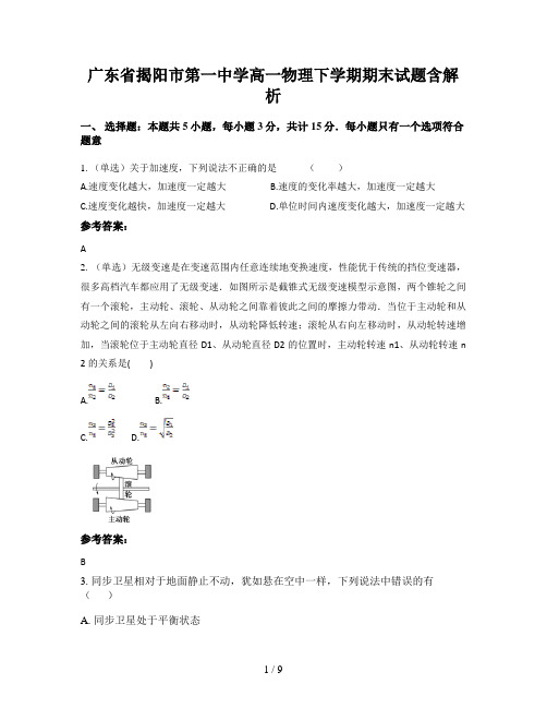 广东省揭阳市第一中学高一物理下学期期末试题含解析