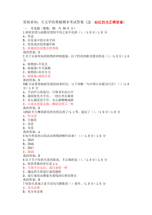 慕课星海求知：天文学的奥秘期末考试答案(2018年6月)