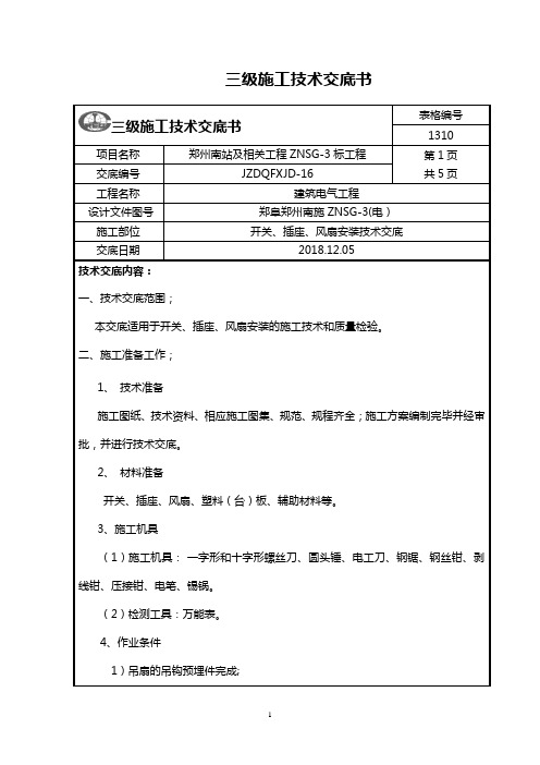 3.开关、插座安装技术交底3