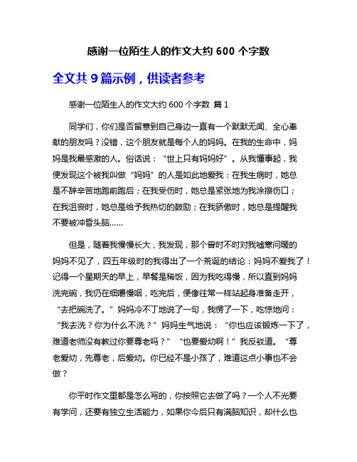 感谢一位陌生人的作文大约600个字数