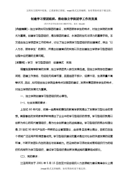 创建学习型团组织,推动独立学院团学工作的发展四川外语学院重庆南方翻译学院许大飞奚正新