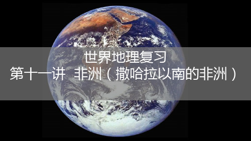 专题1.11 撒哈拉以南的非洲高二地理同步精品课堂(中国地理世界地理)(共30张PPT)