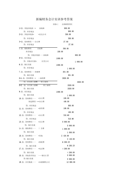 新编财务会计实训第五版答案(修正))