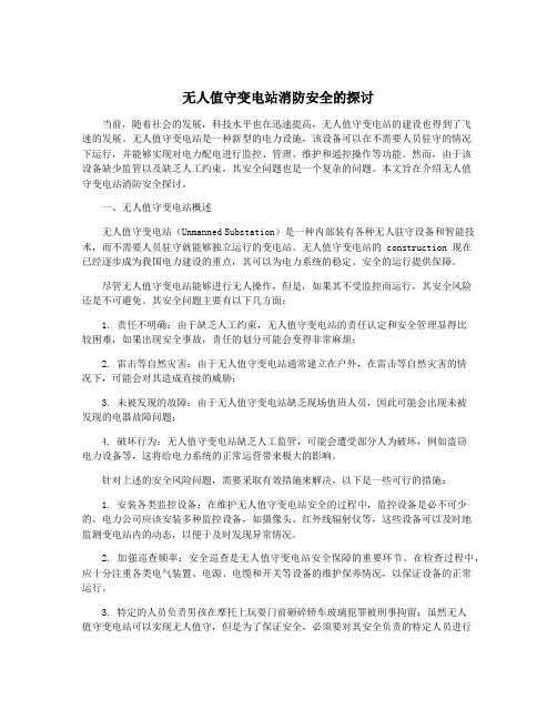 无人值守变电站消防安全的探讨