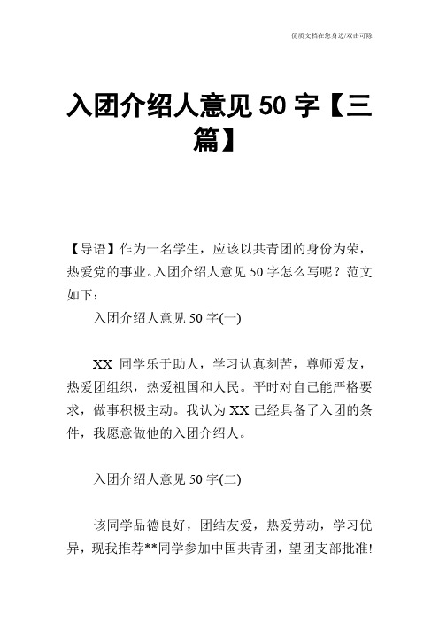 入团介绍人意见50字【三篇】