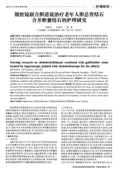 腹腔镜联合胆道镜治疗老年人胆总管结石合并胆囊结石的护理研究