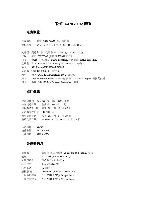 联想 G470 20078配置