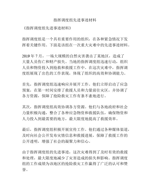 指挥调度组先进事迹材料