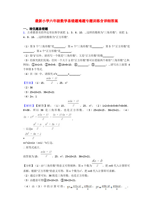 最新小学六年级数学易错题难题专题训练含详细答案