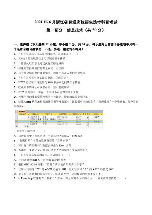 2021年6月浙江技术高考选考通用技术与信息技术真题试卷(含答案)