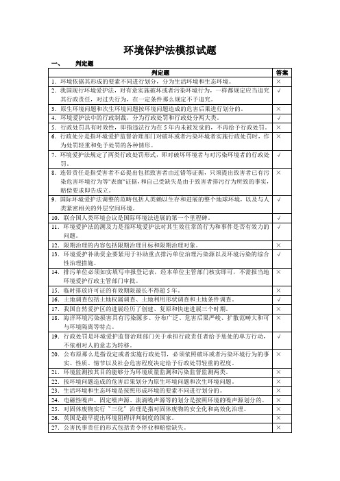 环境保护法模拟试题