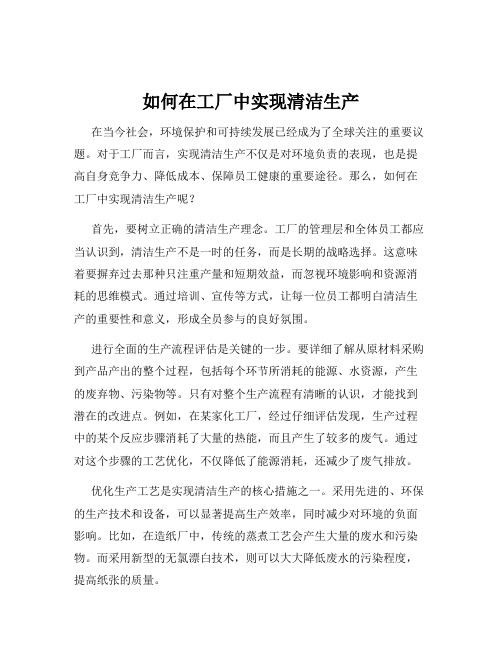 如何在工厂中实现清洁生产