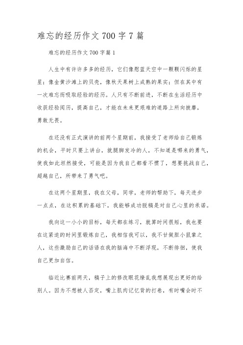 难忘的经历作文700字7篇