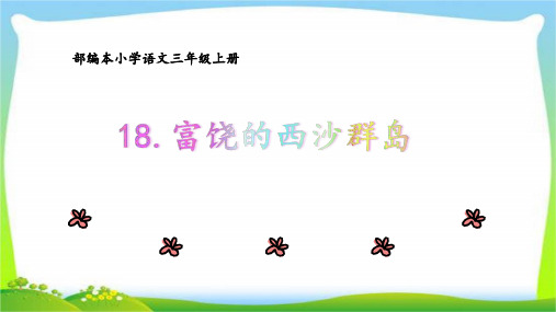 部编版小学语文三年级上册课文18《富饶的西沙群岛》