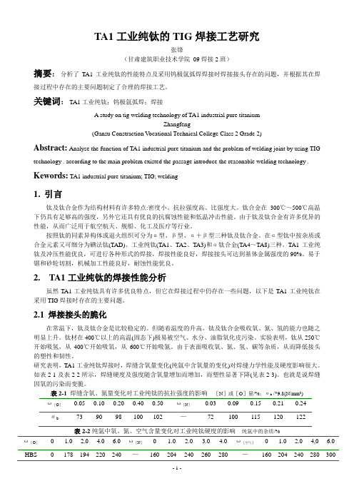 TA1工业纯钛的TIG焊接工艺研究