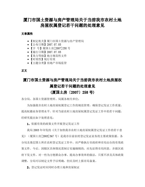 厦门市国土资源与房产管理局关于当前我市农村土地房屋权属登记若干问题的处理意见