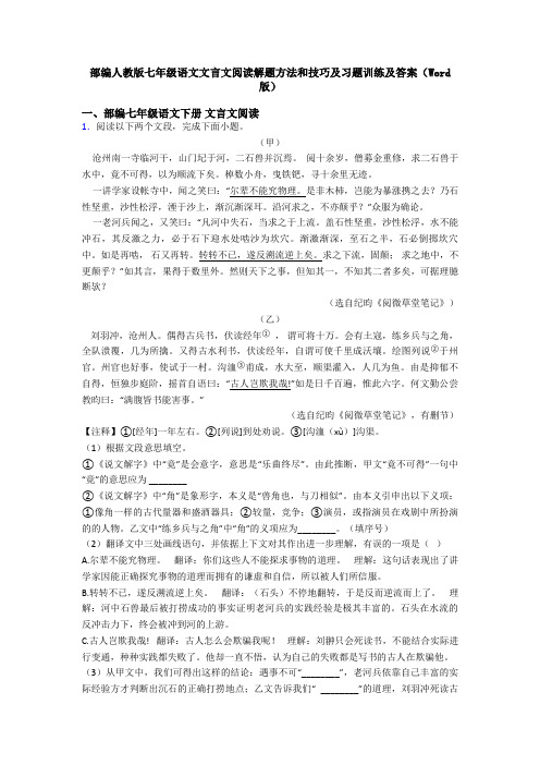 部编人教版七年级语文文言文阅读解题方法和技巧及习题训练及答案(Word版)