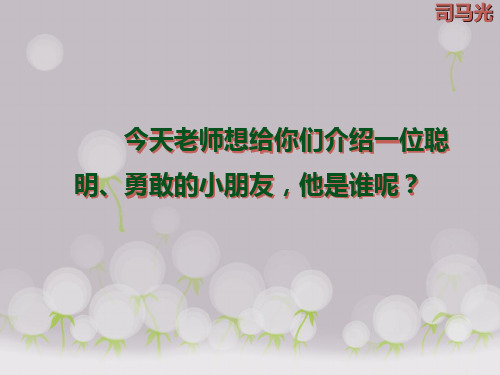 人教版小学语文一年级下册《司马光》