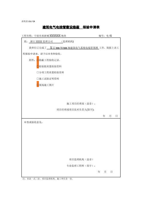 建筑电气管道敷设隐蔽资料(档案馆标准)