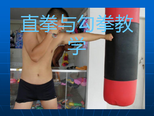 前直拳： 动作要领 