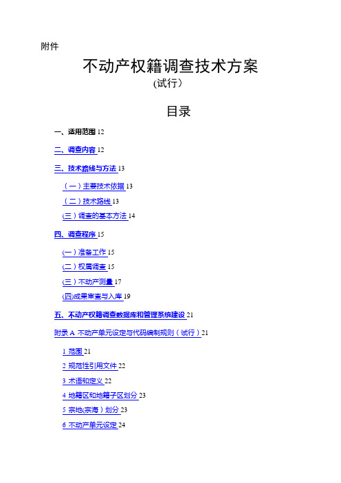 不动产权籍调查技术方案