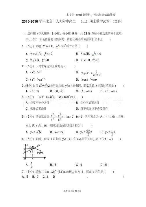 2015-2016年北京市人大附中高二(上)数学期末试卷(文科)和答案