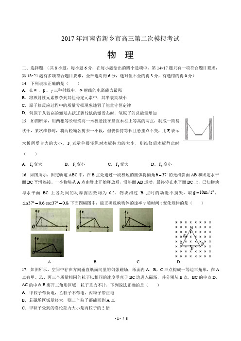 2017年河南省新乡市高三第二次模拟考试物理试题(附答案)