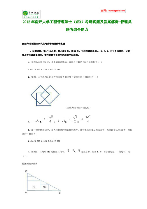 2012年南开大学工程管理硕士(MEM)考研真题及答案解析-管理类联考综合能力