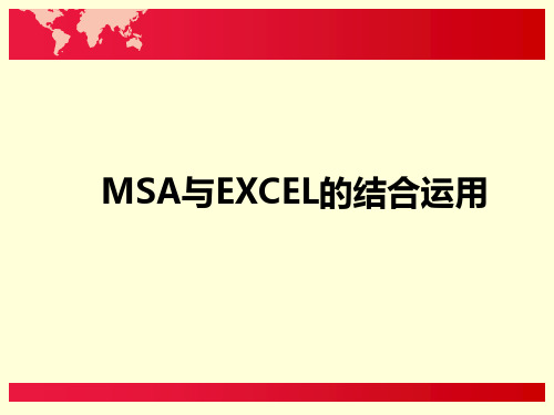 利用Excel制作MSA分析表格