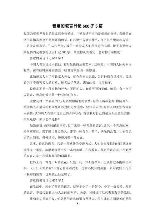 善意的谎言日记600字5篇