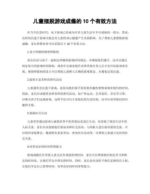 儿童摆脱游戏成瘾的10个有效方法