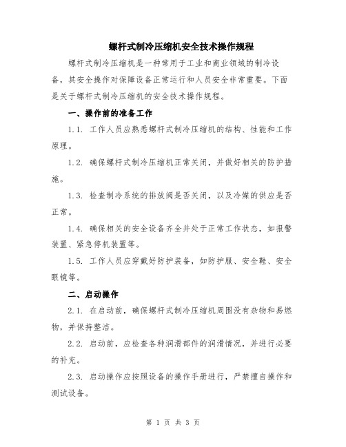 螺杆式制冷压缩机安全技术操作规程