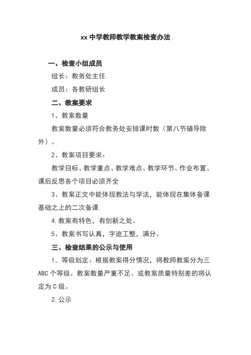 xx中学教师教学教案检查办法