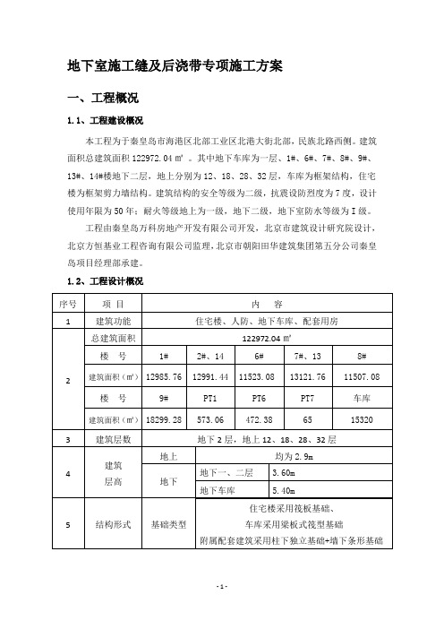 后浇带混凝土专项施工方案(万科假日风景)(1)描述