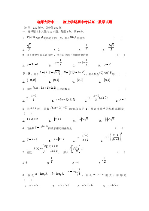 (整理版)哈师大附中上学期期中考试高一数学试题