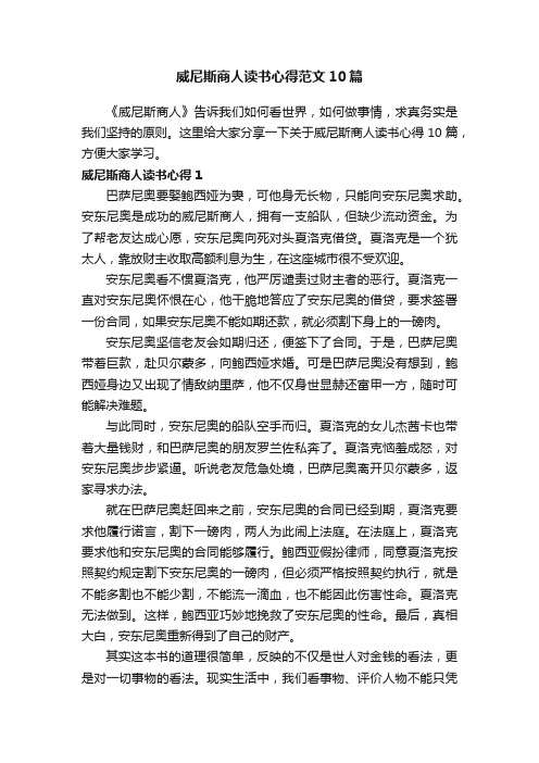 威尼斯商人读书心得范文10篇