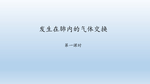 鲁科版(五四学制)七年级生物上册：3.2 发生在肺内的气体交换  课件(共46张PPT)