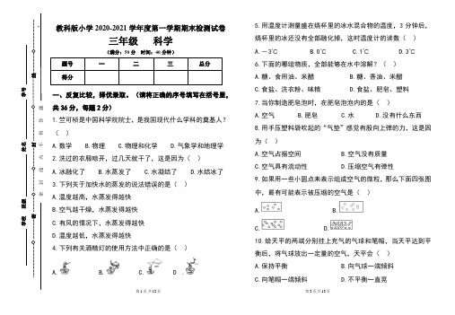 教科版小学三年级2020-2021学年度第一学期期末科学试题及答案(含两套题)