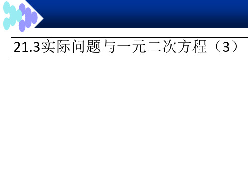 人教版初中数学课标版九年级上册21.3实际问题与一元二次方程(共22张PPT)