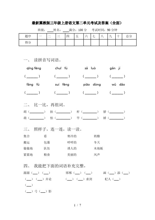 最新冀教版三年级上册语文第二单元考试及答案(全面)