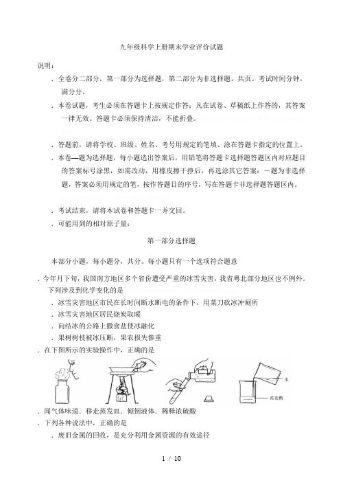 九年级科学上册期末学业评价试题