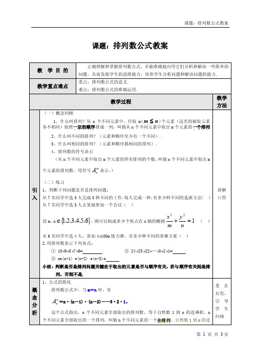 课题：排列数公式教案