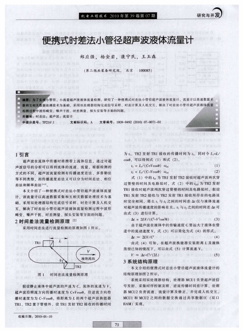 便携式时差法小管径超声波液体流量计