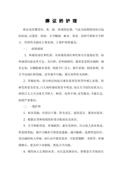 痹证的护理——精选推荐