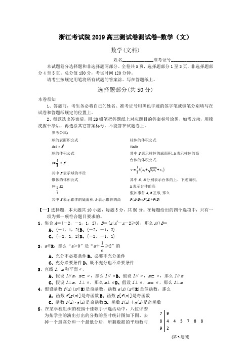 浙江考试院2019高三测试卷测试卷-数学(文)